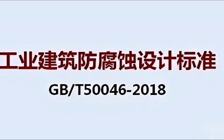 诸暨《工业建筑防腐蚀设计标准》（GB/T50046-2018）