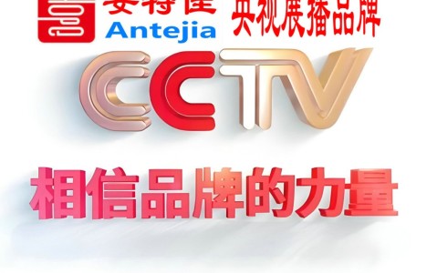 诸暨喜邦地坪-安特佳防腐涂料荣登CCTV央视展播