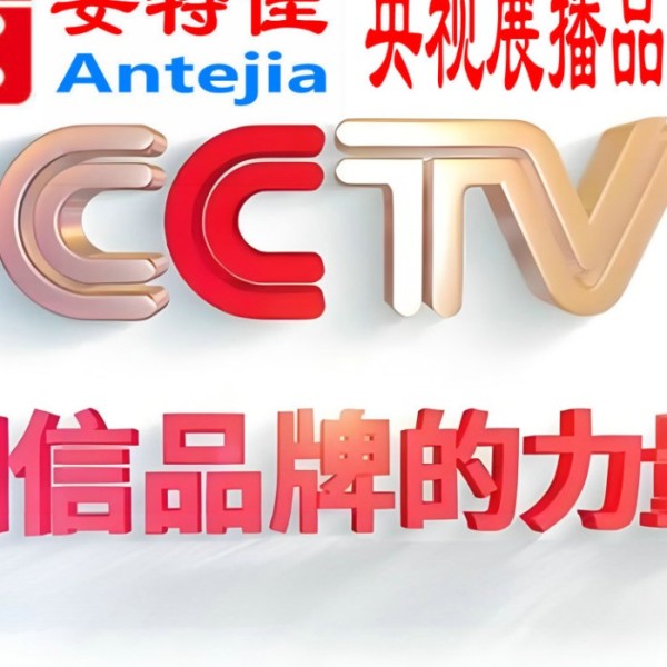 诸暨喜邦地坪-安特佳防腐涂料荣登CCTV央视展播